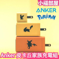 日本 Anker 皮卡丘家族 USB 充電器 充電組 充電線 充電頭 type-c 手機充電 寶可夢 皮丘 雷丘