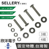 ※ 欣洋電子 ※ SELLERY 舍樂力 白鐵六角頭螺絲 1/4 x 3/4英吋  1/4 x 1,1/4英吋 3/8 x 1,1/4英吋 螺帽 華司 4組 3組(S18-851) (S18-853)