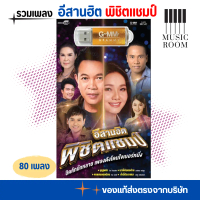 USB เพลงอีสานฮิต พิชิตแชมป์ รวมเพลงลูกทุ่ง 80 เพลง [แฟลชไดร์ฟเพลง] GMM MUSIC