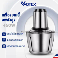 YOTEX เครื่องปั่นบด เครื่องปั่นอเนกประสงค์ 2L 450W โถปั่นสแตนเลส 304 เครื่องบดเนื้อ