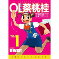 【momoBOOK】OL蔡桃桂 1(電子漫畫)