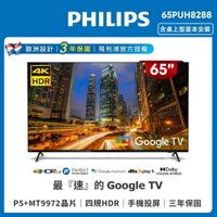 【送安裝】Philips 飛利浦65吋4K Google TV聯網液晶顯示器  65PUH8288 (含安裝)
