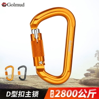 Golmud 多功能D型自動絲扣主鎖登山扣快掛安全扣鋁合金鎖扣GM909