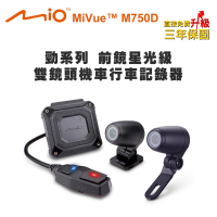 【MIO】MiVue M750D 勁系列 前鏡星光級 雙鏡頭機車行車記錄器(送-32G卡+2好禮)