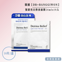 【正貨+發票】東大醫美診所專用 DR+BANGGIWON 緊緻亮白熬夜面膜26mlx10入組 效期2025.08.10【老闆批發網】