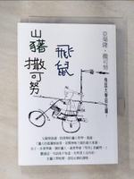 【書寶二手書T3／社會_B5H】山豬‧飛鼠‧撒可努_亞榮隆．撒可努