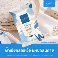 1 ห่อ LA PEACH ผ้าเปียกลดเหงื่อ ระงับกลิ่นกาย สูตรปกป้อง X2 DEODORANT WIPESDEODORANT WIPES