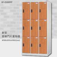 台灣品牌首選～【大富】DF-E5009FF 新型塑鋼門片置物櫃 置物櫃(木紋) 收納櫃 鑰匙櫃 學校宿舍 台灣製造