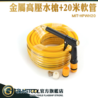 GUYSTOOL 金屬高壓水槍 洗車噴頭 20米水管 廁所噴水槍 洗車槍 高壓噴水槍 HPWH20 高壓洗車槍 噴頭水槍