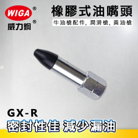 WIGA 威力鋼 GX-R 橡膠式油嘴頭[汽車潤滑,牛油槍配件, 潤滑槍, 黃油槍]