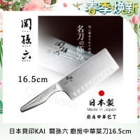 日本貝印KAI 日本製 關孫六 流線型握把一體成型不鏽鋼刀-16.5cm(中華包丁菜刀)