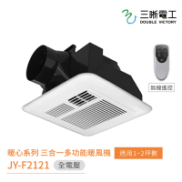 【DOUBLE VICTORY三晰電工】暖心系列 三合一多功能浴室換氣扇(JY-F2121)