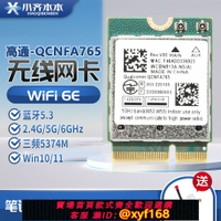 {台灣公司貨 可打統編}高通NFA765 WIFI6E 5G三頻筆記本無線網卡藍牙5.3 超AX210 MT7922