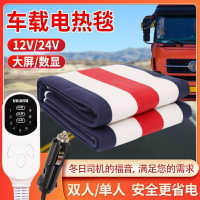 暖熱恆溫車用電熱毯24v大貨車單人12v伏雙人車用電褥子臥鋪戶外坐座墊【非醫療器材】