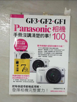 【書寶二手書T1／攝影_ER7】Panasonic GF3‧GF2‧GF1相機100%-手冊沒講清楚的事 ! _施威銘研究室