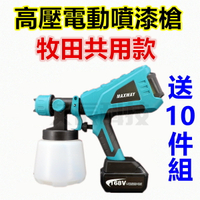 台灣現貨 油漆工具 通用 牧田 電動油漆噴槍 可拆卸 噴漆槍 油漆粉刷工程 電動噴槍 油漆槍 乳膠漆噴槍 噴漆機 噴漆器