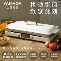 YAMADA 山田家電 雙口免安裝IH電磁爐(YTI-13UD010)