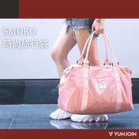 YUN JOIN Smoko 時尚旅行袋(旅行 休閒 旅行袋 拉桿包袋)