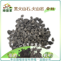 【綠藝家001-AA18】黑火山石.火山岩-中粒1公斤分裝包