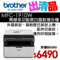 【出清品】Brother MFC-1910W 無線多功能黑白雷射複合機(公司貨)