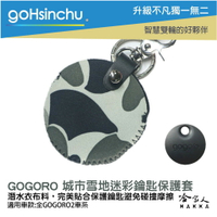 gogoro 2 城市雪地迷彩 鑰匙圈 鑰匙保護套 潛水衣布 ec05 gogoro 3 哈家人【樂天APP下單4%點數回饋】