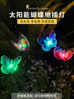 太陽能光纖七彩蝴蝶燈戶外防水庭院布置插地燈花園別墅氛圍小夜燈