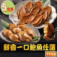 【享吃美味】鮮香一口鮑魚任選5包(日式磯煮/激辛椒香/10粒/包)