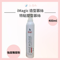 iMagic 造型慕絲 特粘塑型慕絲 400ML  頭髮造型 造型慕斯 捲髮幕斯 造型幕斯 幕絲 * la bella*