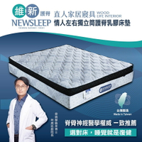 NEWSLEEP 情人左右獨立筒護脊乳膠床墊-6x7尺｜日本直人居家｜APP結帳再賺4%點數