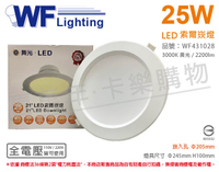 舞光 LED-21DOP25W 25W 3000K 黃光 全電壓 20.5cm 索爾 崁燈 _ WF431028