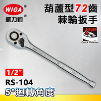 WIGA 威力鋼 RS-104 1/2＂葫蘆型72齒棘輪扳手-4分頭(自動扳手/套筒扳手)