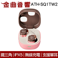 鐵三角 ATH-SQ1TW2 粉咖啡 支援單耳 IPX5 低延遲 多點連線 真無線 藍牙 耳機 | 金曲音響