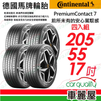 【Continental 馬牌】PremiumContact 7 PC7舒適安全輪胎 205/55/17_四入組_送安裝+定位(車麗屋)