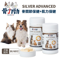骨力勁 骨關節保健系列 SILVER ADVANCED(骨關節保健+肌力保健) 60錠 犬貓營養品