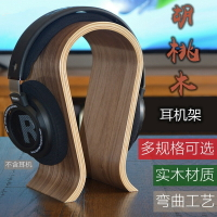 耳機架通用頭戴式耳機支架實木耳機掛架耳麥支架子 U形大耳機架子