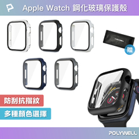 POLYWELL Apple Watch一體式鋼化膜保護殼 7/8/9代 41mm 45mm 寶利威爾 台灣現貨