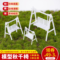 DIY手工建筑模型 室外沙盤模型屋DIY材料深色白色秋千椅 公園椅