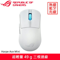ASUS 華碩 ROG Harpe Ace Mini 無線電競滑鼠 白省200再送鼠墊