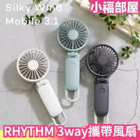 日本 RHYTHM 3way攜帶風扇 多功能 方便攜帶 風力大 輕便 靜音 掛鉤 登山鉤 簡約俐落設計 【小福部屋】