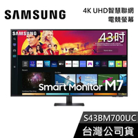 【限時下殺】SAMSUNG 三星 S43BM700UC 43吋智慧聯網螢幕 M7 電腦螢幕