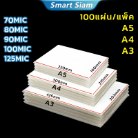 สินค้าแนะนำ ขายร้อน (พร้อมส่ง)พลาสติกเคลือบบัตรA4 A3 A5 100แผ่น Laminating Film  แผ่นเคลือบA3