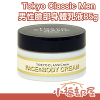 【男人的乳液】日本 Tokyo Classic Men 男性專用 臉部身體乳液 男用換季保養品 店長推薦【小福部屋】