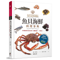 魚貝海鮮料理事典(世界級的夢幻魚貝食材.圖鑑食譜一本搞定)