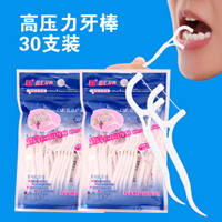 30支超值裝超細扁線牙線棒牙線簽牙縫清潔不易斷剔牙圓線弓形牙線