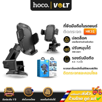 HOCO HK31 ที่ยึดมือถือในรถยนต์ ติดกระจก / คอนโซล ขายึดปรับหมุนได้ 360° ติดตั้งง่าย ปรับมุมมองได้ hc7