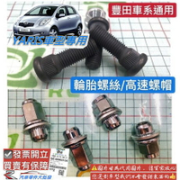 豐田 YARIS 2006-2020年 輪胎螺絲 螺絲芯 哈夫螺絲 高速帽 輪胎螺帽 副廠 0106