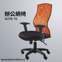 【100%台灣生產】大富 1627B-TG 辦公網椅 會議椅 辦公椅 主管椅 員工椅 氣壓式下降 可調式 辦公用品