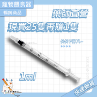 [買25送1] 針筒 注射筒 2.5ml、5ml、10ml、20ml 、30ml 、50ml 寵物餵食器 灌食器 工業用