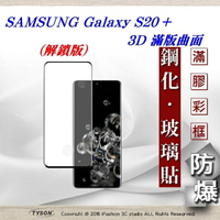 【愛瘋潮】99免運  三星 Samsung Galaxy S20+ 3D曲面 全膠滿版縮邊 9H鋼化玻璃 螢幕保護貼【APP下單最高22%回饋】