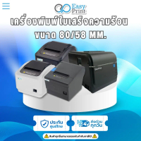 เครื่องพิมพ์ใบเสร็จ สลิป EasyPrint 80/58mm ES-8803/8804/8805 Thermal Printer ไม่ต้องใช้หมึก รองรับ L